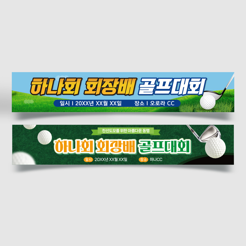 골프대회 현수막