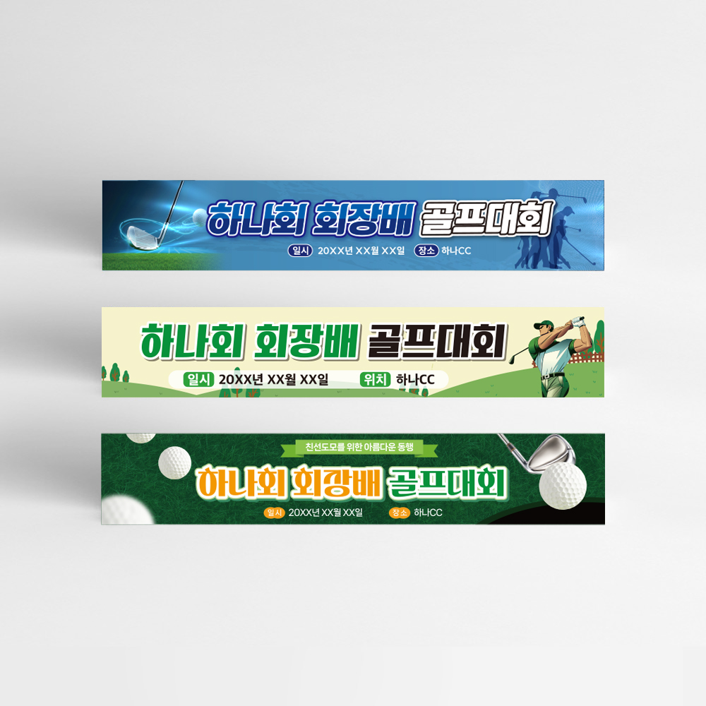 골프대회 현수막