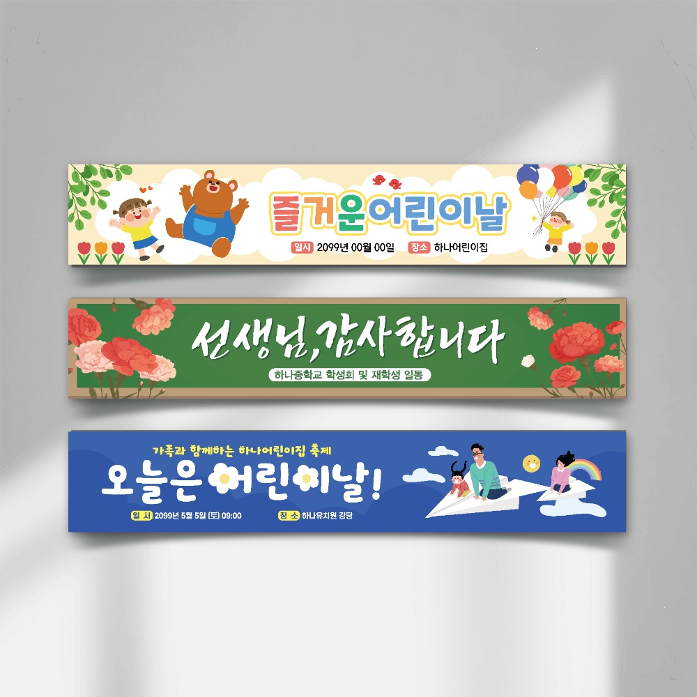 ★세일특가★ 어린이날 스승의날 현수막