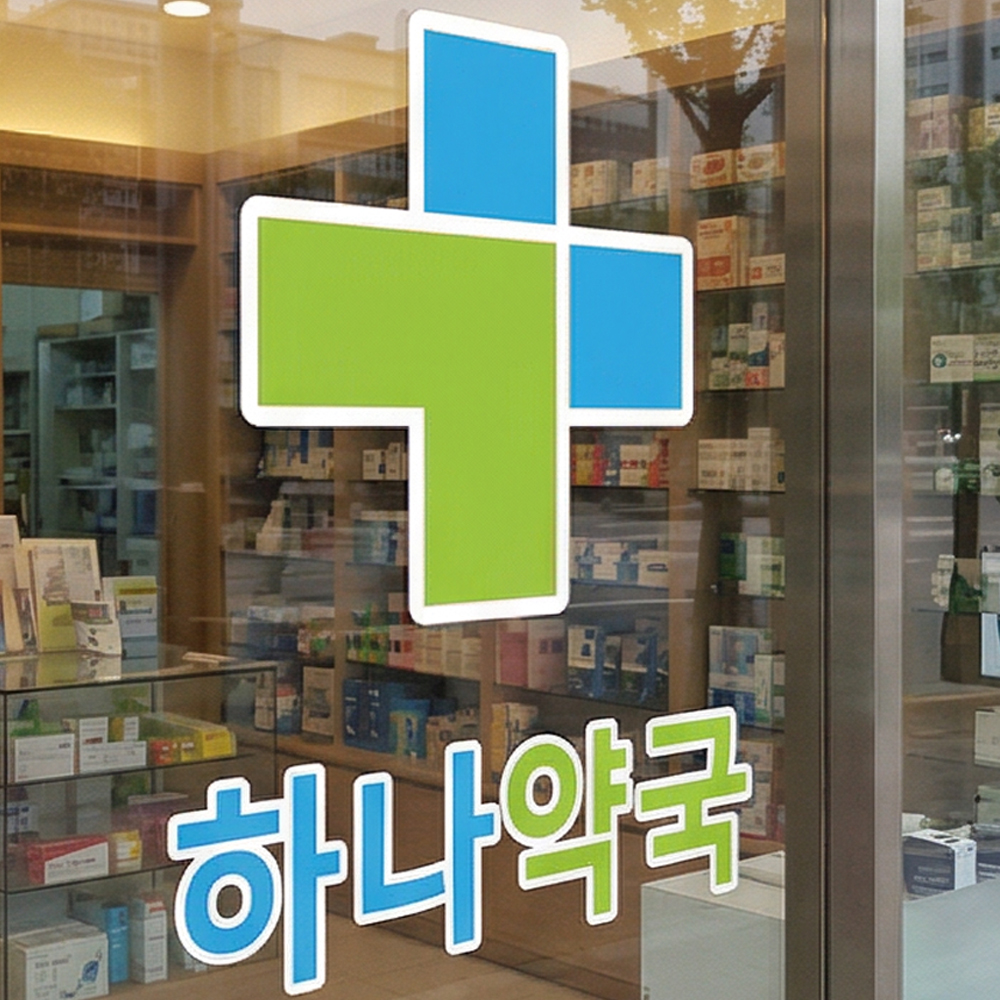 약국 유리문 글자 시트컷팅 스티커 약국 유리문 글자 시트컷팅 스티커
