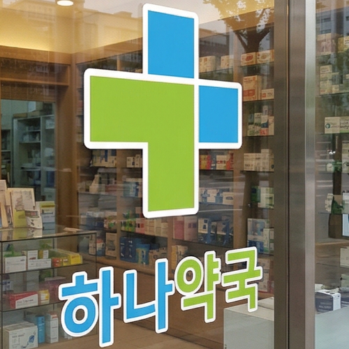 약국 유리문 글자 시트컷팅 스티커