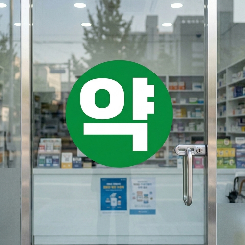 약국 유리문 글자 시트컷팅 스티커