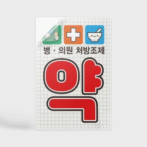 약국 유리문 글자 시트컷팅 스티커