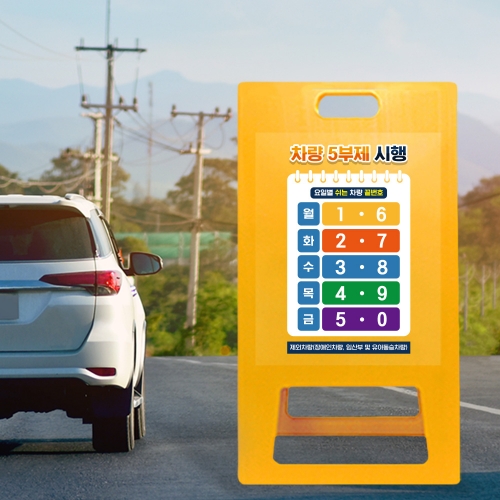 ★당일발송★ 5부제 A형입간판 노랑 대형 요일제