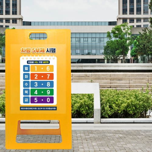 ★당일발송★ 5부제 A형입간판 노랑 대형 요일제