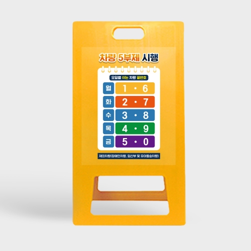 ★당일발송★ 5부제 A형입간판 노랑 대형 요일제
