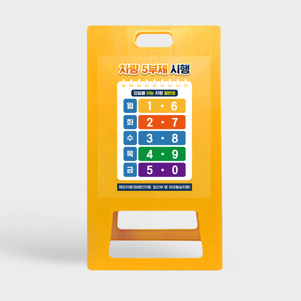 ★당일발송★ 5부제 A형입간판 노랑 대형 요일제