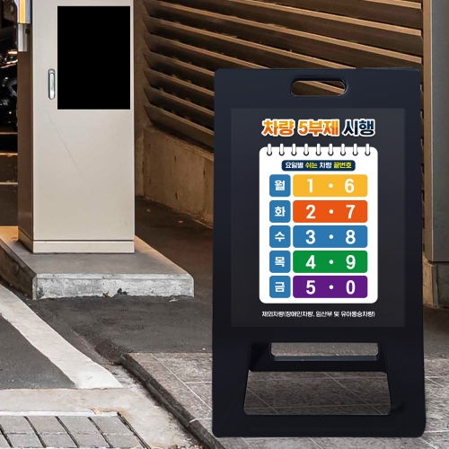 ★당일발송★ 5부제 A형입간판 블랙 대형 요일제