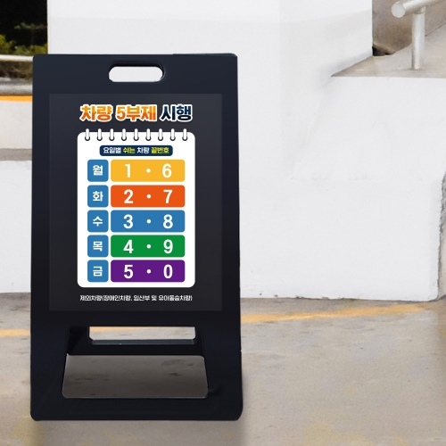 ★당일발송★ 5부제 A형입간판 블랙 대형 요일제