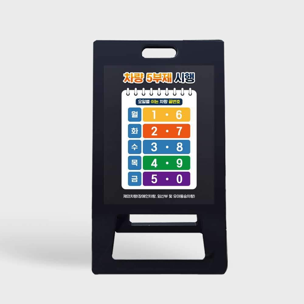 ★당일발송★ 5부제 A형입간판 블랙 대형 요일제