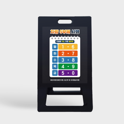 ★당일발송★ 5부제 A형입간판 블랙 대형 요일제