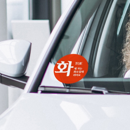 5부제 주차스티커 요일제 30장 묶음상품