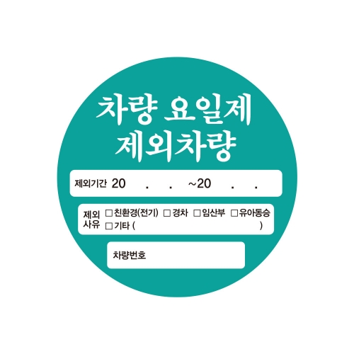 5부제 주차스티커 요일제 30장 묶음상품