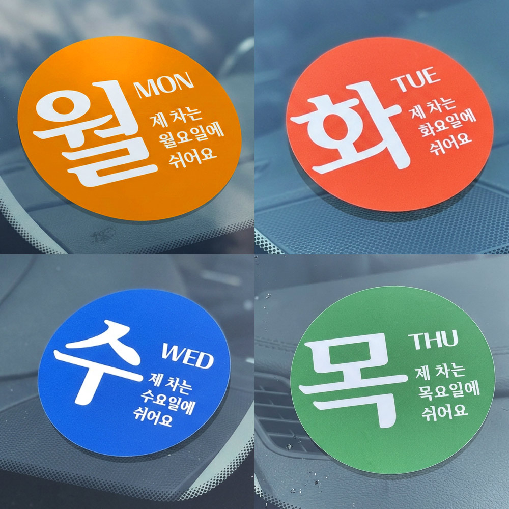 5부제 주차스티커 요일제 30장 묶음상품