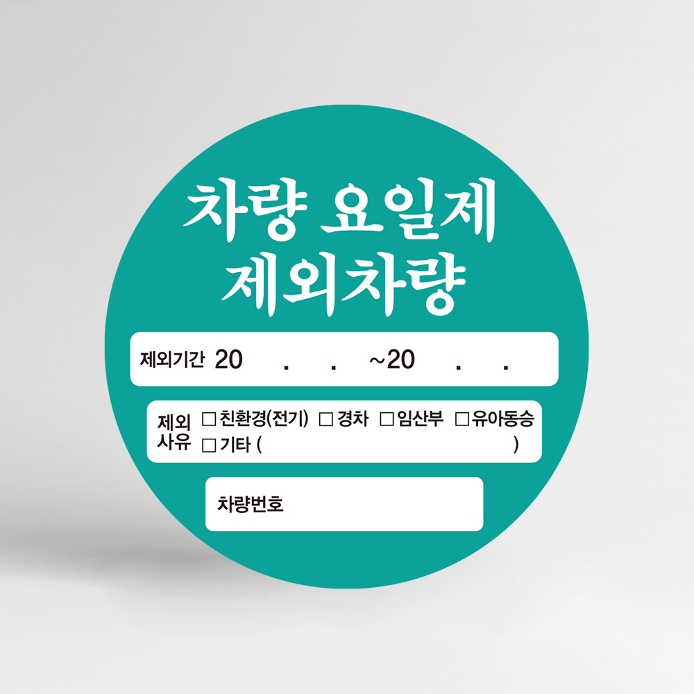 차량 요일제 제외차량 주차스티커