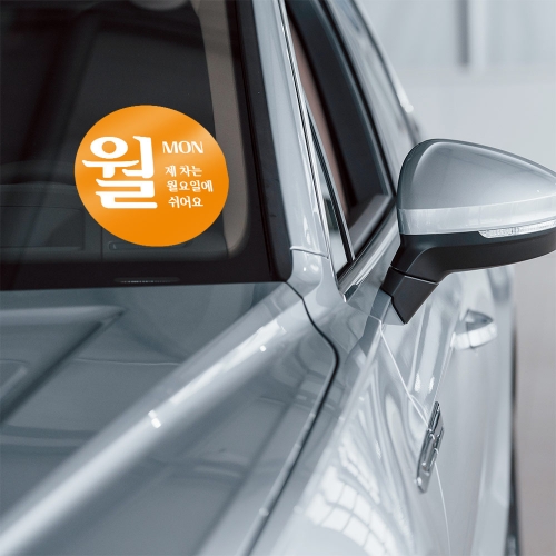 차량 요일제 제외차량 주차스티커