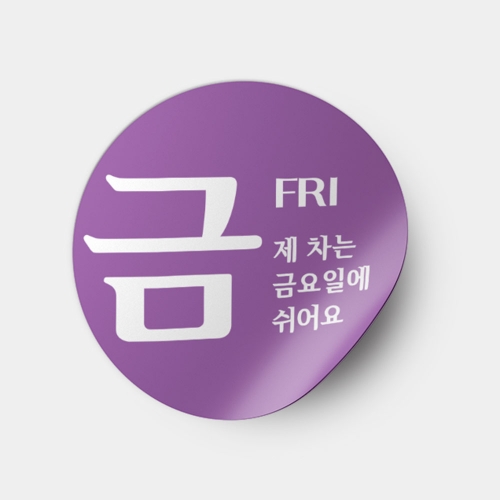 차량 요일제 제외차량 주차스티커