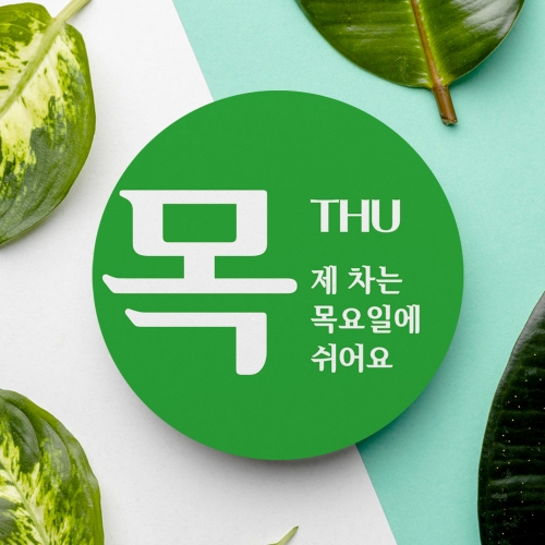 차량 요일제 제외차량 주차스티커