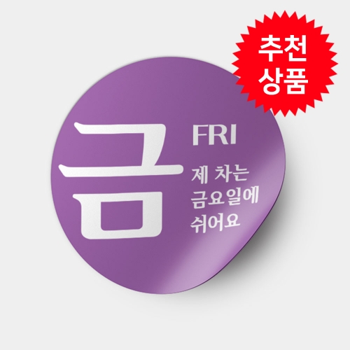 차량 요일제 제외차량 주차스티커