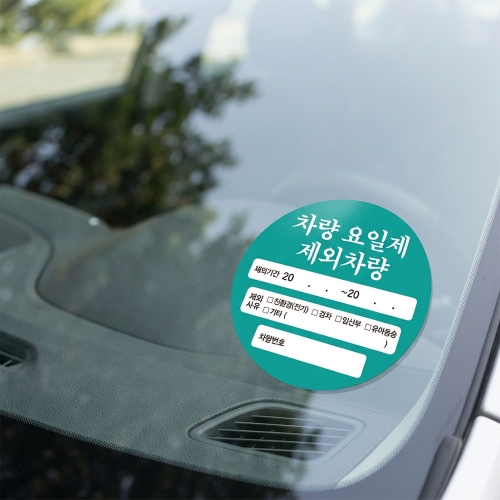 차량 요일제 제외차량 주차스티커