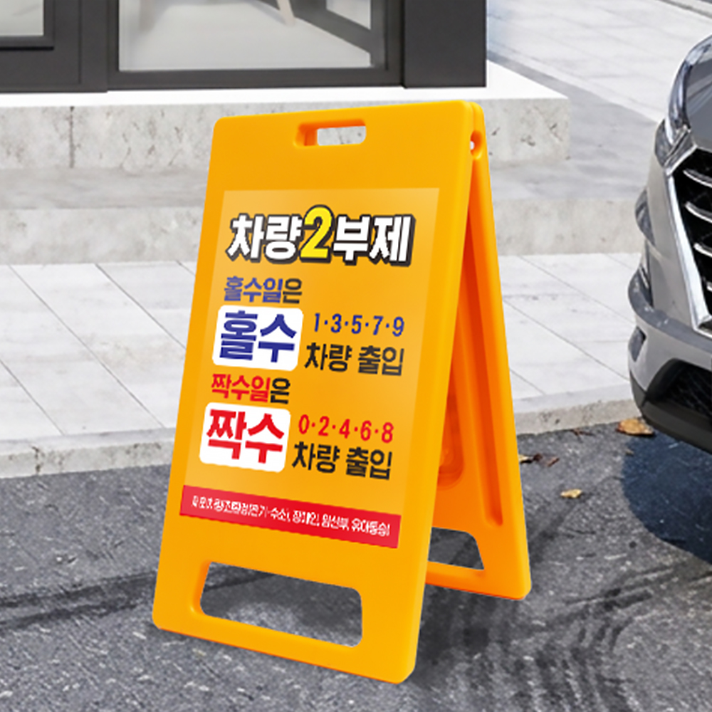 2부제 A형 입간판 노랑 소형 대형 요일제