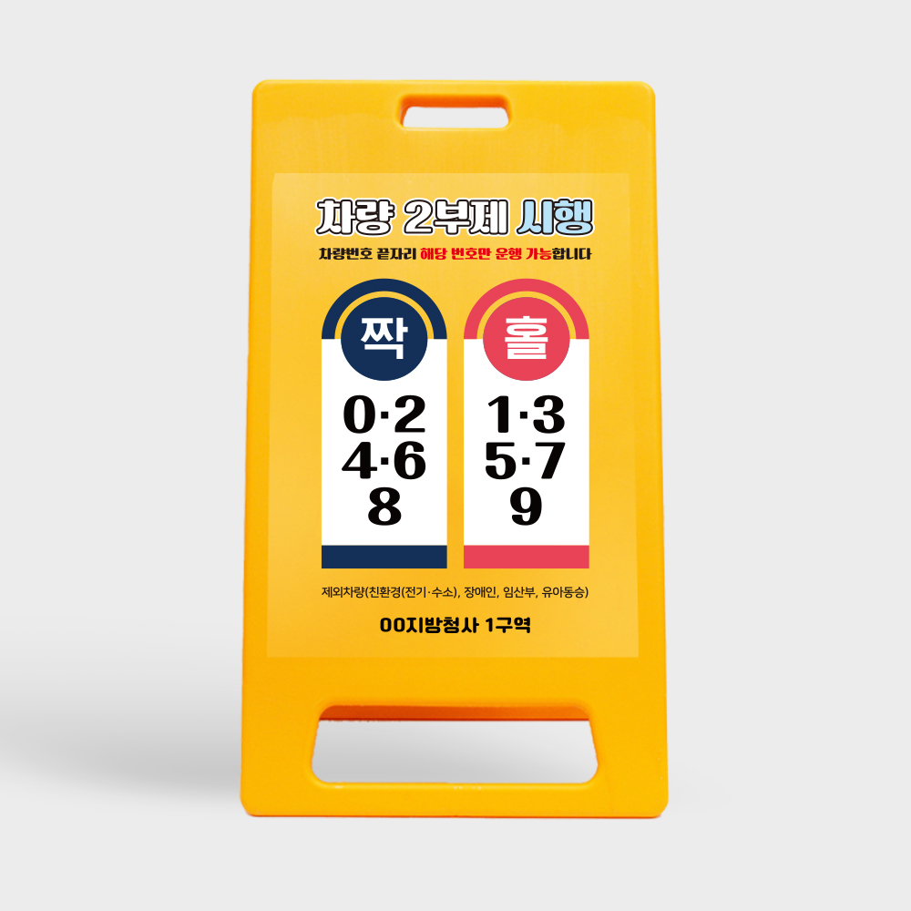 2부제 A형입간판 노랑 소형 대형 요일제