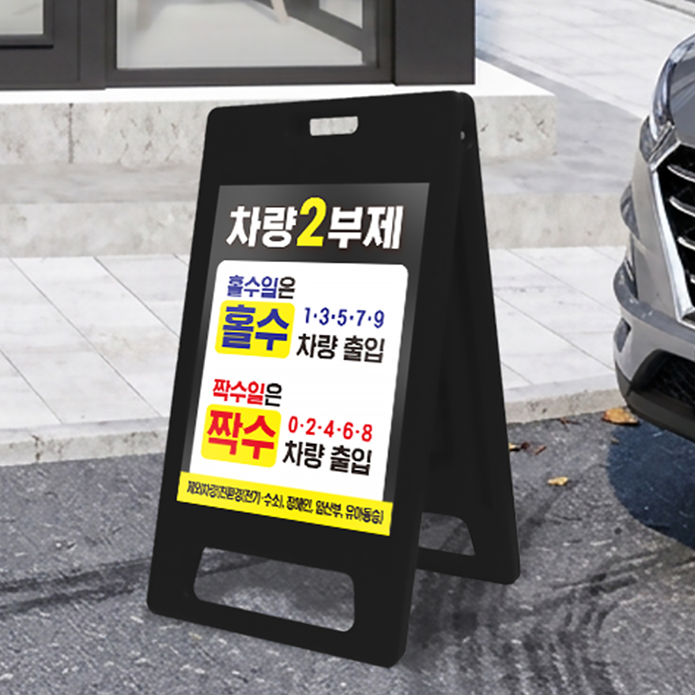 2부제 A형 입간판 블랙 소형 대형 요일제 2부제 A형 입간판 블랙 소형 대형 요일제