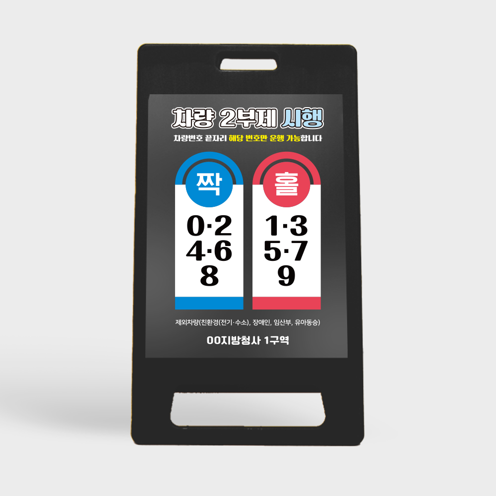 2부제 A형입간판 블랙 소형 대형 요일제