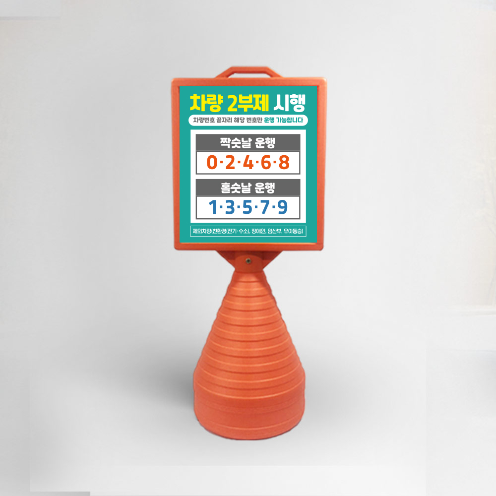 2부제 차량 요일제 오뚜기