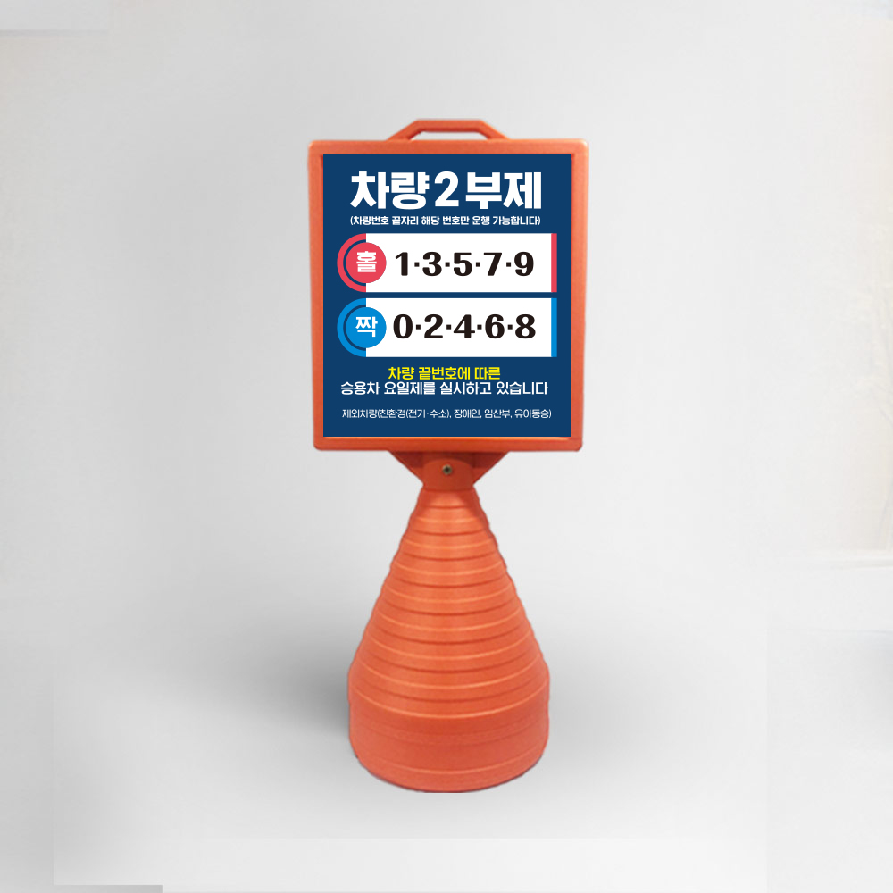 2부제 차량 요일제 오뚜기
