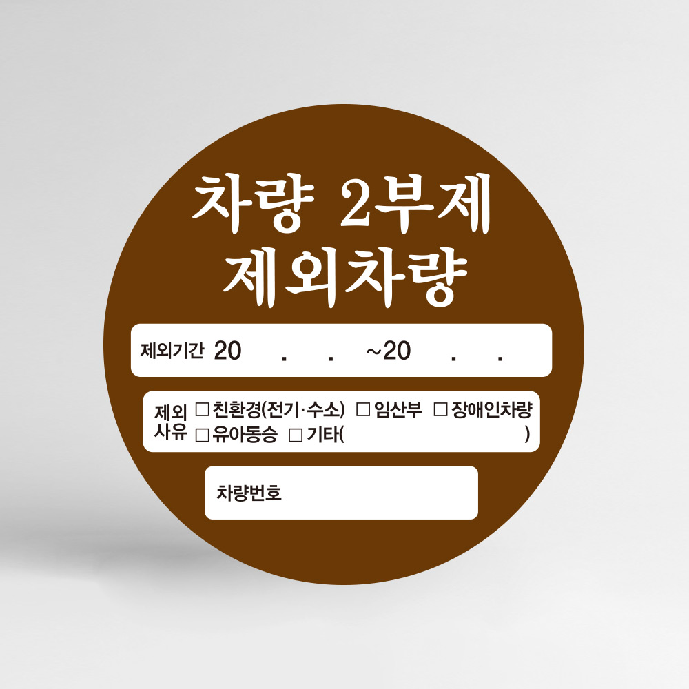 2부제 차량 요일제 주차스티커