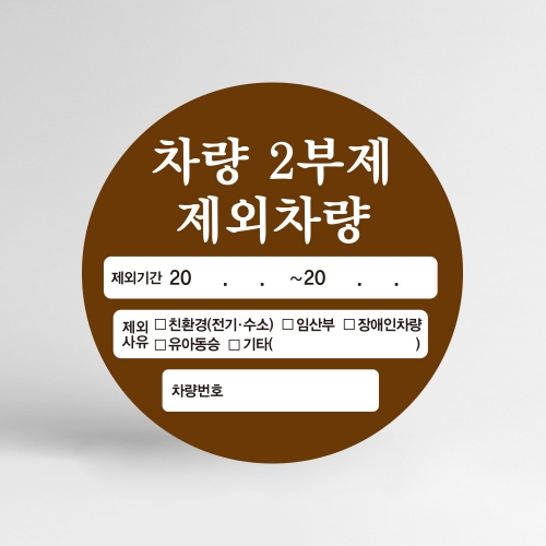 2부제 차량 요일제 주차스티커