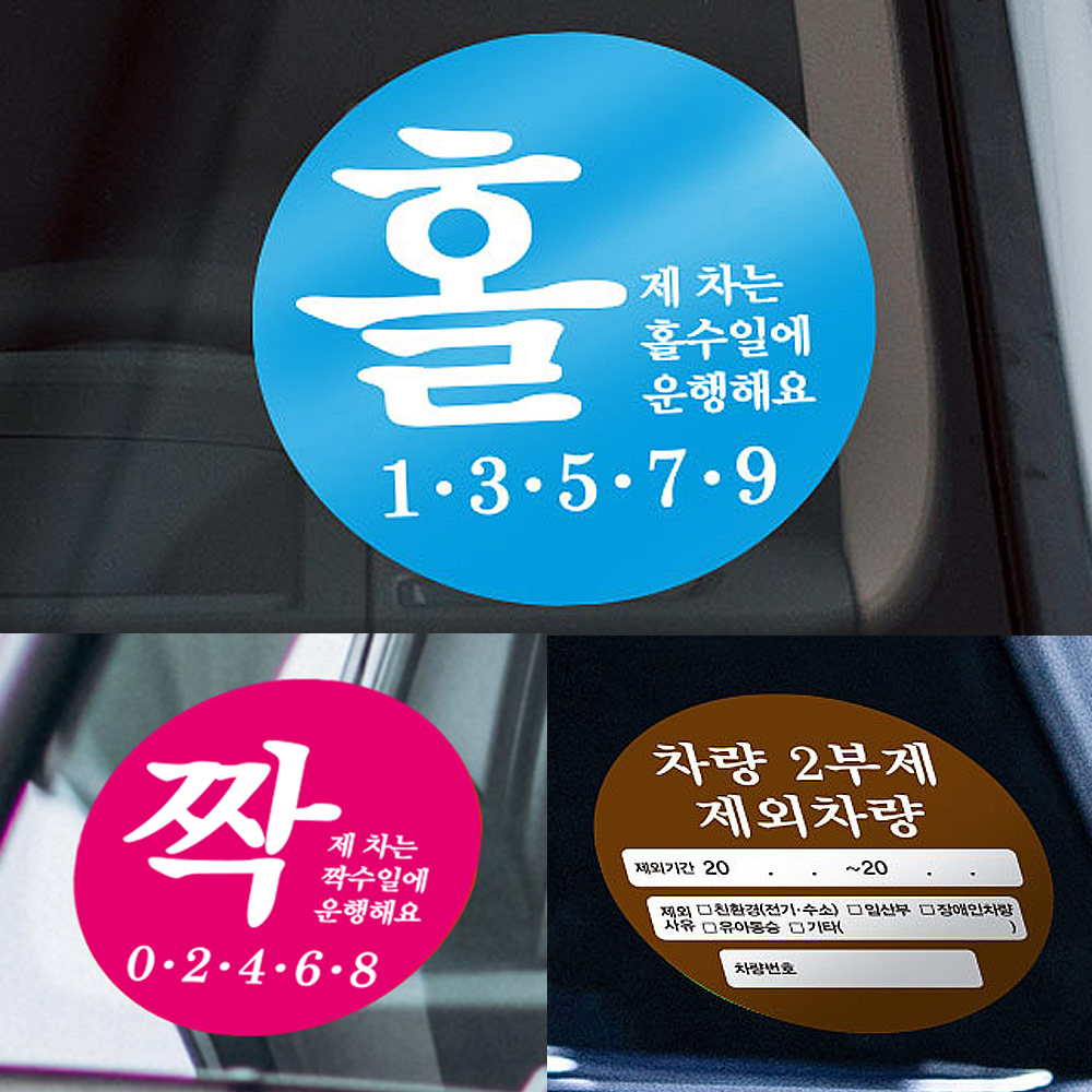 2부제 차량 요일제 주차스티커