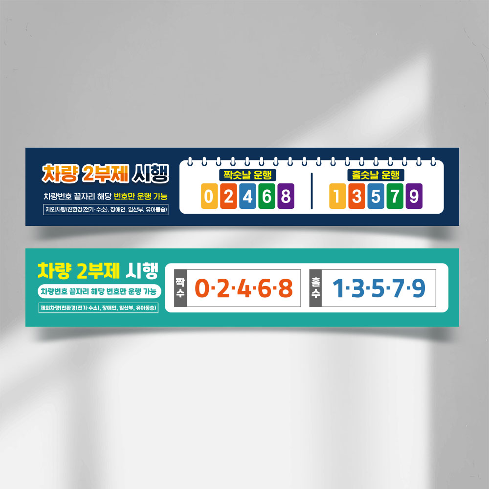 2부제 차량 요일제 현수막