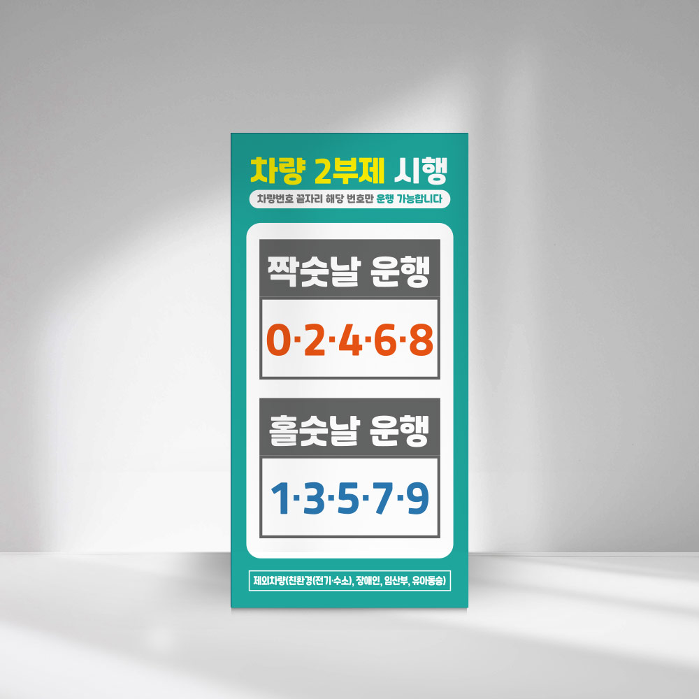 2부제 차량 요일제 안내판