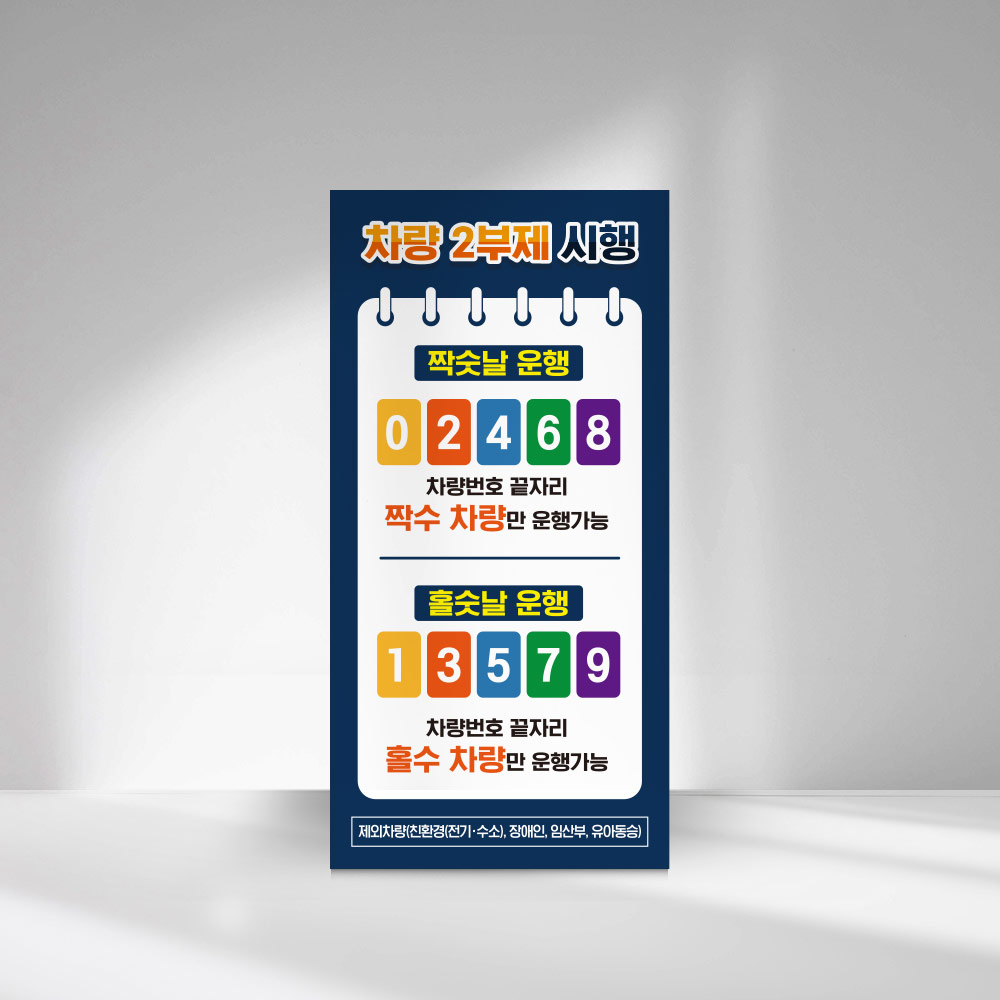 2부제 차량 요일제 안내판