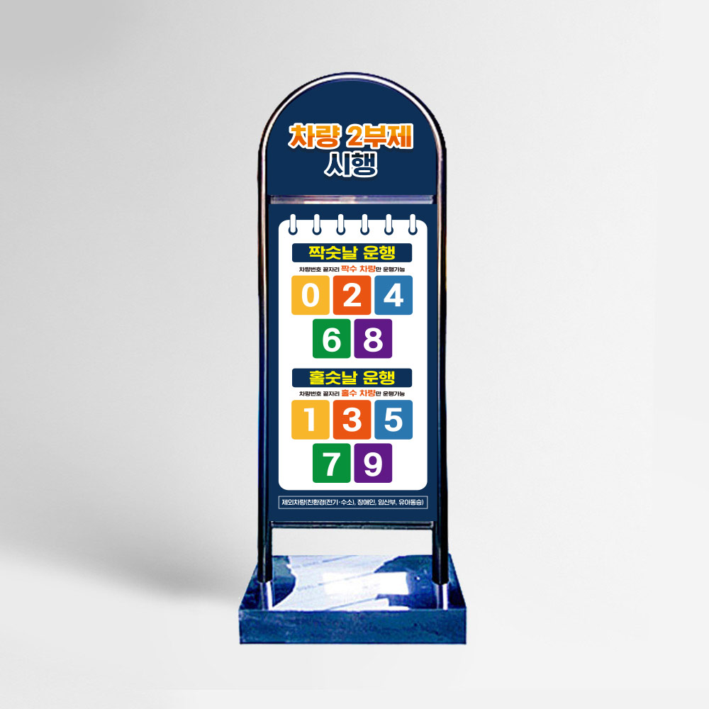 2부제 차량 요일제 스텐입간판 라운드