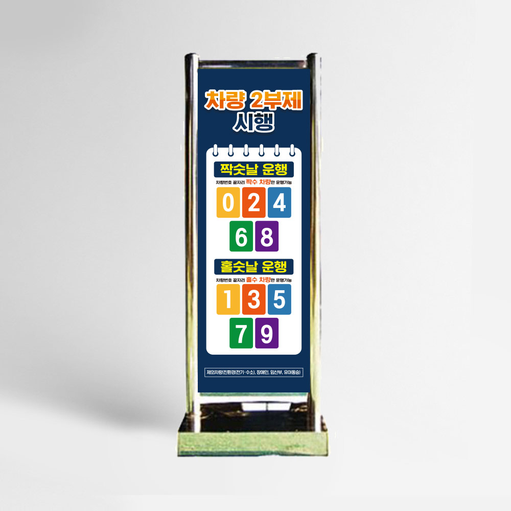 2부제 차량 요일제 스텐입간판 사각