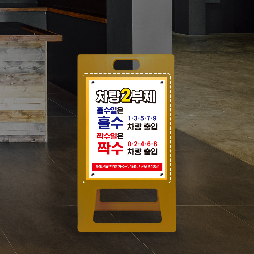 2부제 A형 입간판 노랑 블랙 포맥스 요일제 교체용 덧방용 2부제 A형 입간판 노랑 블랙 포맥스 요일제 교체용 덧방용