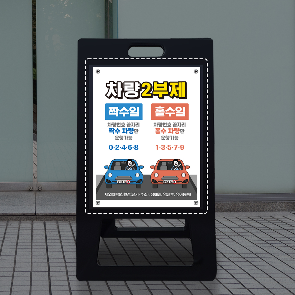 2부제 A형 입간판 노랑 블랙 포맥스 요일제 교체용 덧방용 2부제 A형 입간판 노랑 블랙 포맥스 요일제 교체용 덧방용