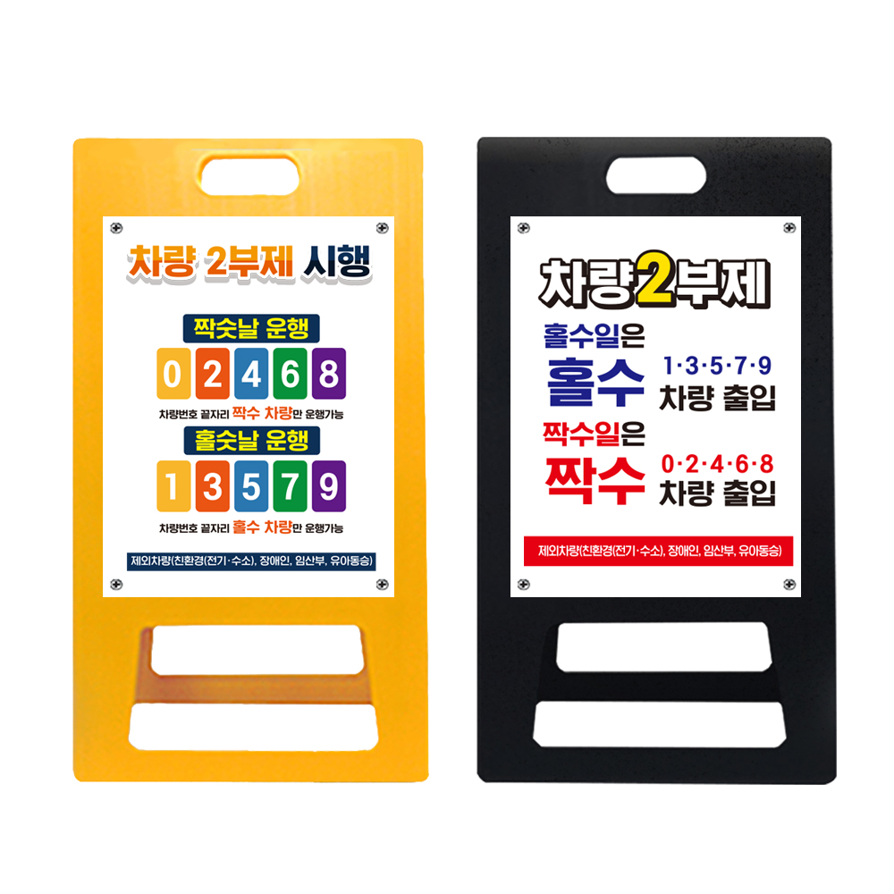2부제 A형입간판 노랑 블랙 포맥스 요일제 교체용 덧방용