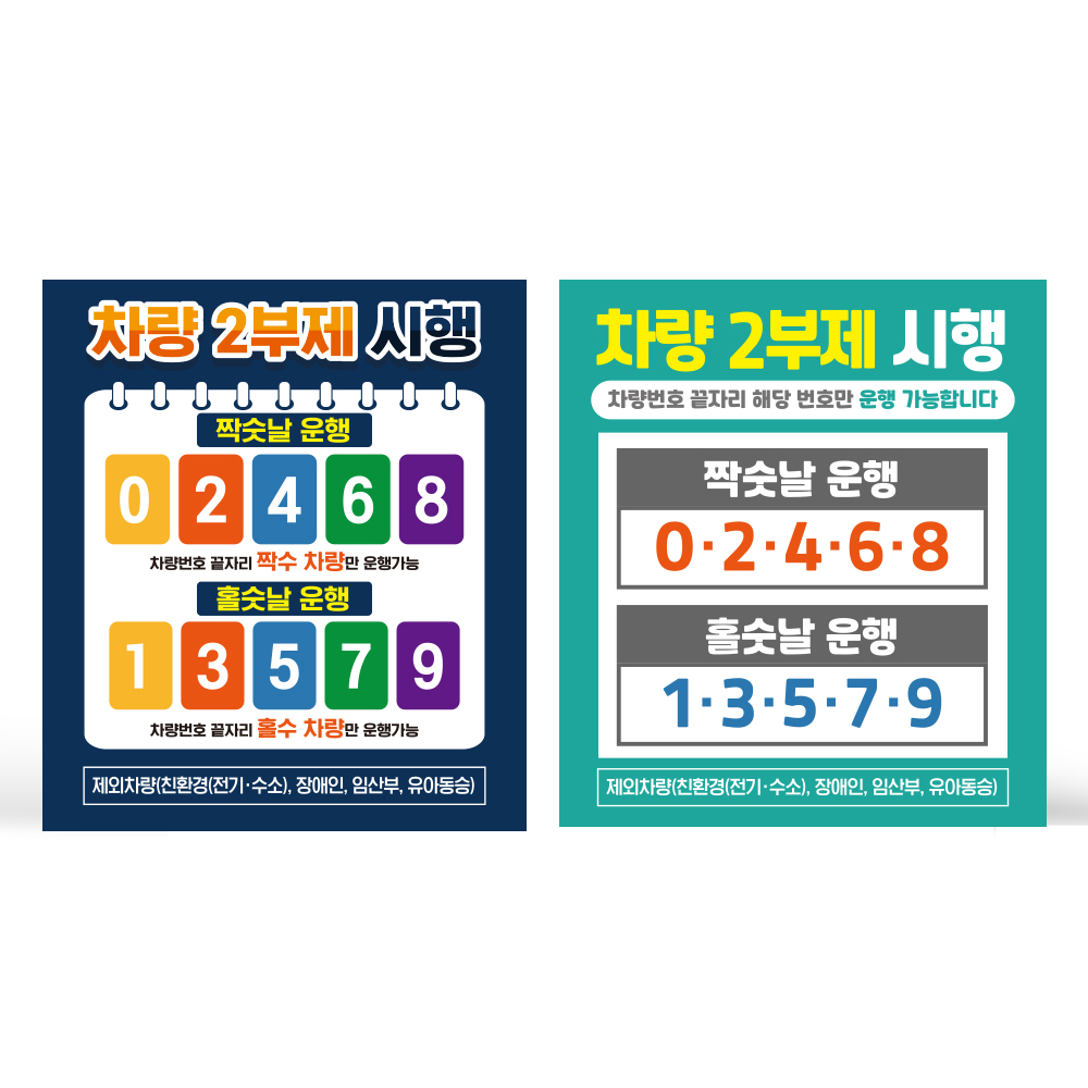 2부제 주황 사각 대형 오뚜기 요일제 교체용 덧방용