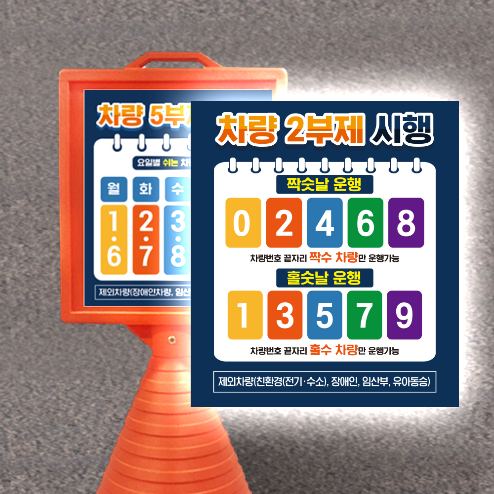 2부제 주황 사각 대형 오뚜기 요일제 교체용 덧방용