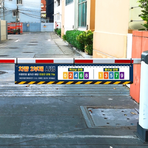 차량 2부제 차단기 걸이용 안내표지