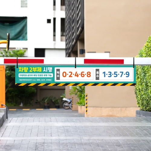 차량 2부제 차단기 걸이용 안내표지