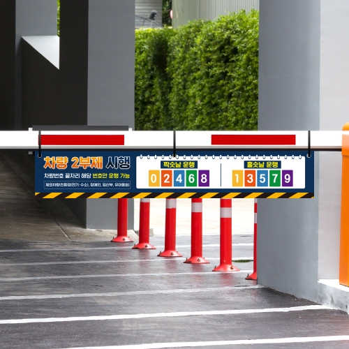 차량 2부제 차단기 걸이용 안내표지