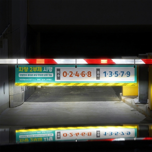 차량 2부제 차단기 걸이용 안내표지