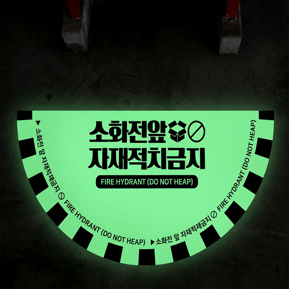 소화전 분전함 앞 자재 적치금지 스티커 축광 타입 소화전 분전함 앞 자재 적치금지 스티커 축광 타입