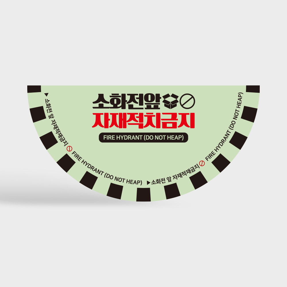 소화전 분전함 앞 자재 적치금지 스티커 축광 타입