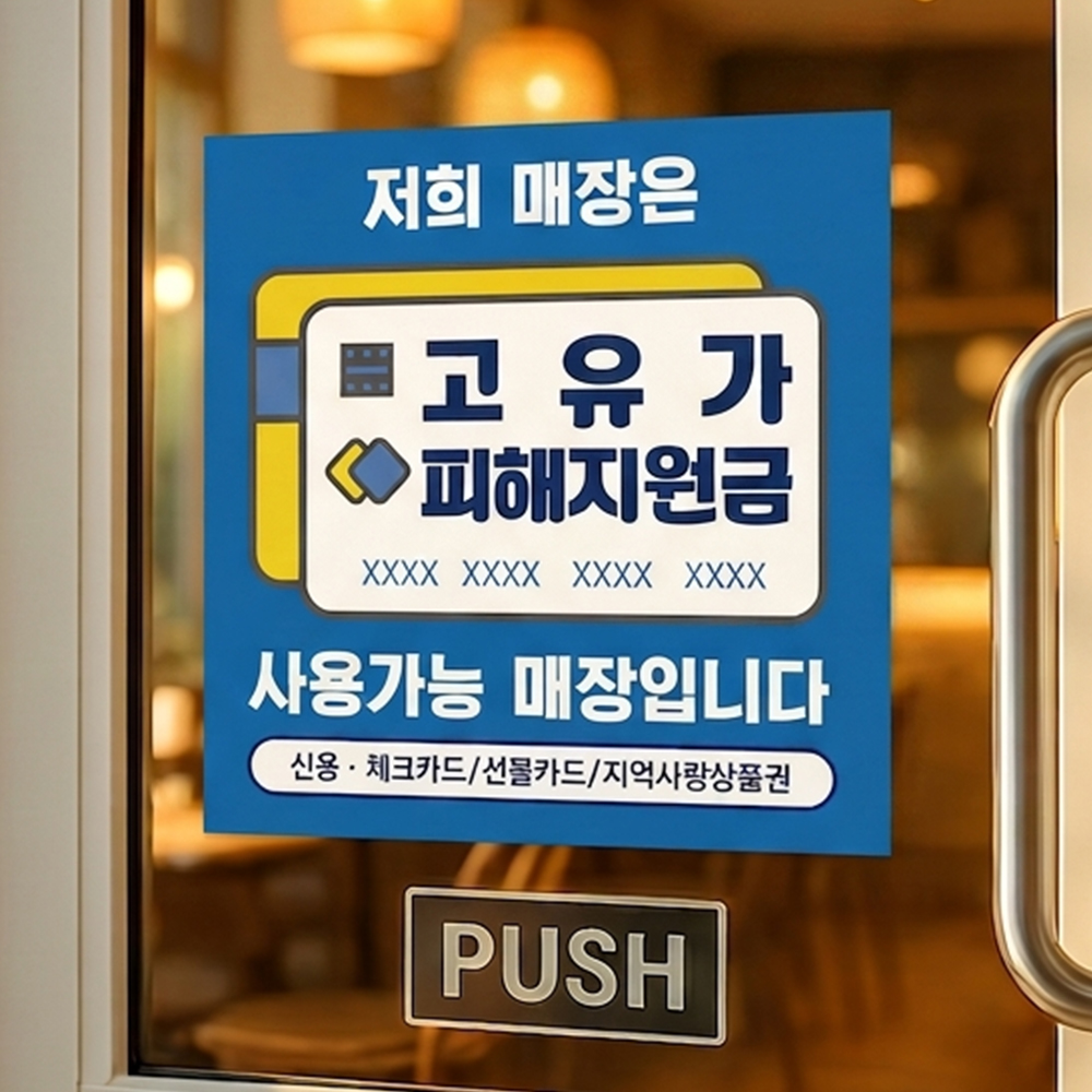 고유가 피해지원금 사용처 안내판 고유가 피해지원금 사용처 안내판